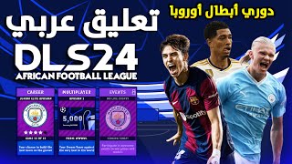 تثبيت لعبة دريم ليج سوكر 2024 |  DLS 24 | مود دوري أبطال أوروبا بأخر الأنتقلات  | تعليق عربي