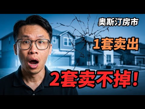 奥斯汀房价崩了吗？2026年第一季度真实数据