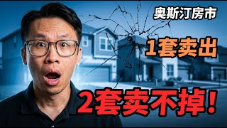 奥斯汀房价崩了吗？2026年第一季度真实数据