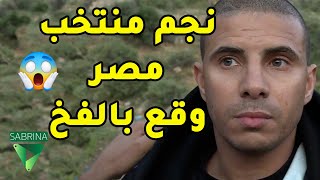 نجم منتخب مصر محمد زيدان وقع ضحية هاني رمزي  هاني هز الجبل - محمد زيدان