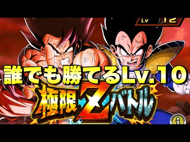 10周年初心者も簡単に勝てる！レベル10攻略 「LR界王拳悟空＆大猿