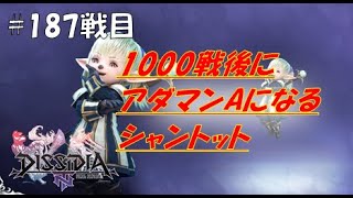 【DFFNT】1000戦後にアダマンAになるシャントット(ダイヤC)#187戦目