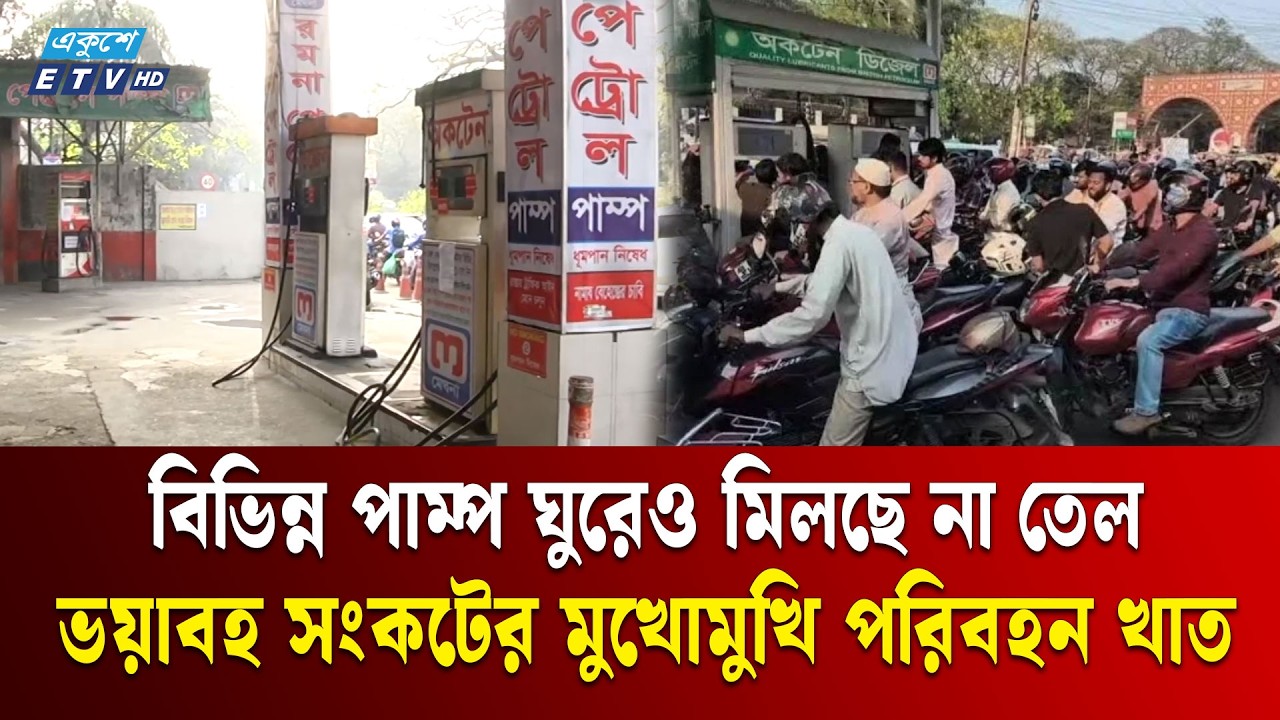 রাজধানীর বেশিরভাগ পেট্রোল পাম্পেই মিলছে না জ্বালানি তেল  | Ekushey TV