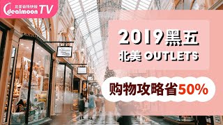 北美Outlets黑五最强购物攻略！这店你一定要知道