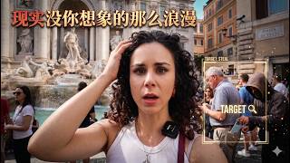 罗马生活的真相：你以为很浪漫？现实会让你崩溃...