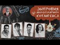 Энтропия молекулярного котангенса. Семинар №6