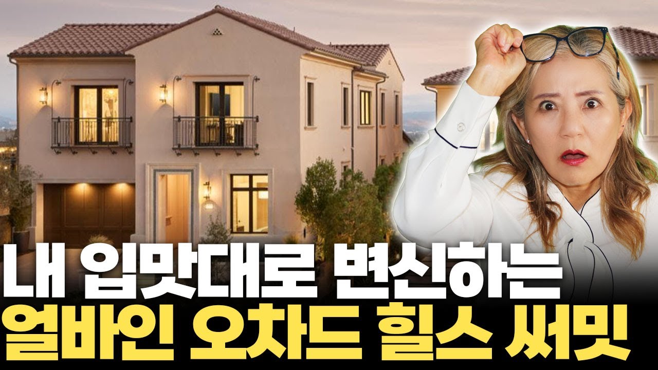 얼바인 오처드 힐스 써밋에 새집 분양! (얼바인 부동산 2025) #미국부동산 #남가주부동산 #얼바인한국부동산