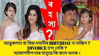 Namami ৰ জন্মদিনত @Angoorlata  কিয় নাই /Akashdeep দাৰ মাতৃয়ে কি কলে/Akashdeep বিধায়ক আঙুৰলতা divorce