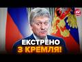 🤯У Путіна ВИВАЛИЛИСЯ із ЗАЯВОЮ! Пєсков ОШЕЛЕШИВ про зустріч із Зеленським. Ось, що сказав