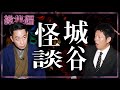 【総集編 1時間46分】城谷怪談 はじめての総集編 『島田秀平のお怪談巡り』