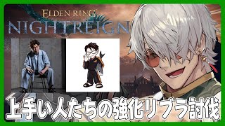 【 ELDEN RING NIGHTREIGN】強化リブラをオワ軍のゲームがうまい方がしばく配信【アルランディス/ホロスターズ】