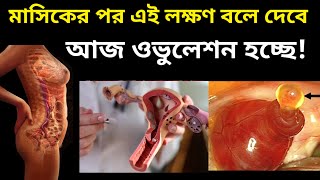 মাসিকের পর এই লক্ষণ বলে দেবে আজ আপনার ওভুলেশন হচ্ছে! How to know ovulation in bengali!