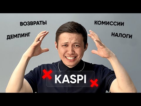 Видео: Вся правда о маркетплейсах | Kaspi.kz | Заработок на Kaspi Магазин
