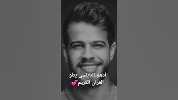 ادهم النابلسى يتللو القران الكريم والله يدعوا الى دار السلام