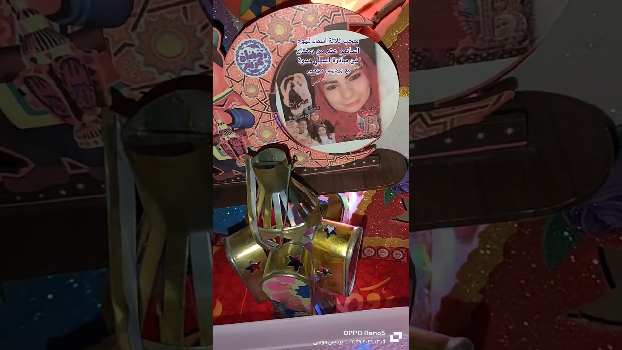 سحب ثلاثة اسماء لليوم السادس عشر من رمضان من مبادرة ادعيلي دعوة مع برديس موسى 