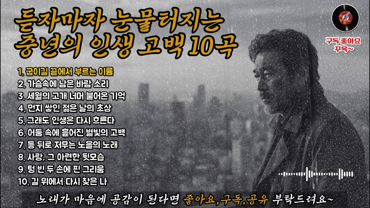 듣자마자 눈물 터지는 중년의 인생 고백 10곡 🎤 트로트 허스키 보이스 #인생노래