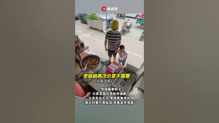 小男孩偷拿粽子，父親發現後帶他來道歉，親自示範後男孩勇敢承擔 - 天天要聞