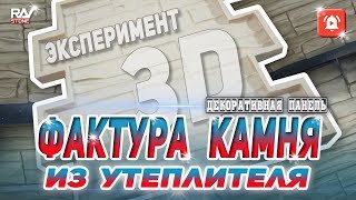 Декоративный гипсовый камень из утеплителя l Best DIY projects