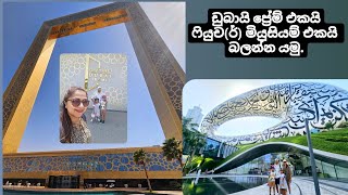 පවුලෙ අයත් එක්ක ඩුබායි වල ගතකරපු තවත් ලස්සන දවසක්. Dubai Frame & Future Museum.