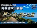 石川県道246号 庵鵜浦大田新線｜七尾市庵町→七尾市大田町｜百海漁港～鵜浦町～七尾大田火力発電所