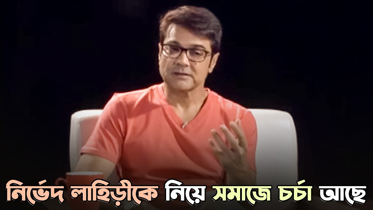 নিৰ্ভেদ লাহিড়ীকে নিয়ে সমাজে চর্চা আছে |Khawto (ক্ষত) |Prosenjit Chatterjee |Sangeet Bangla Specials