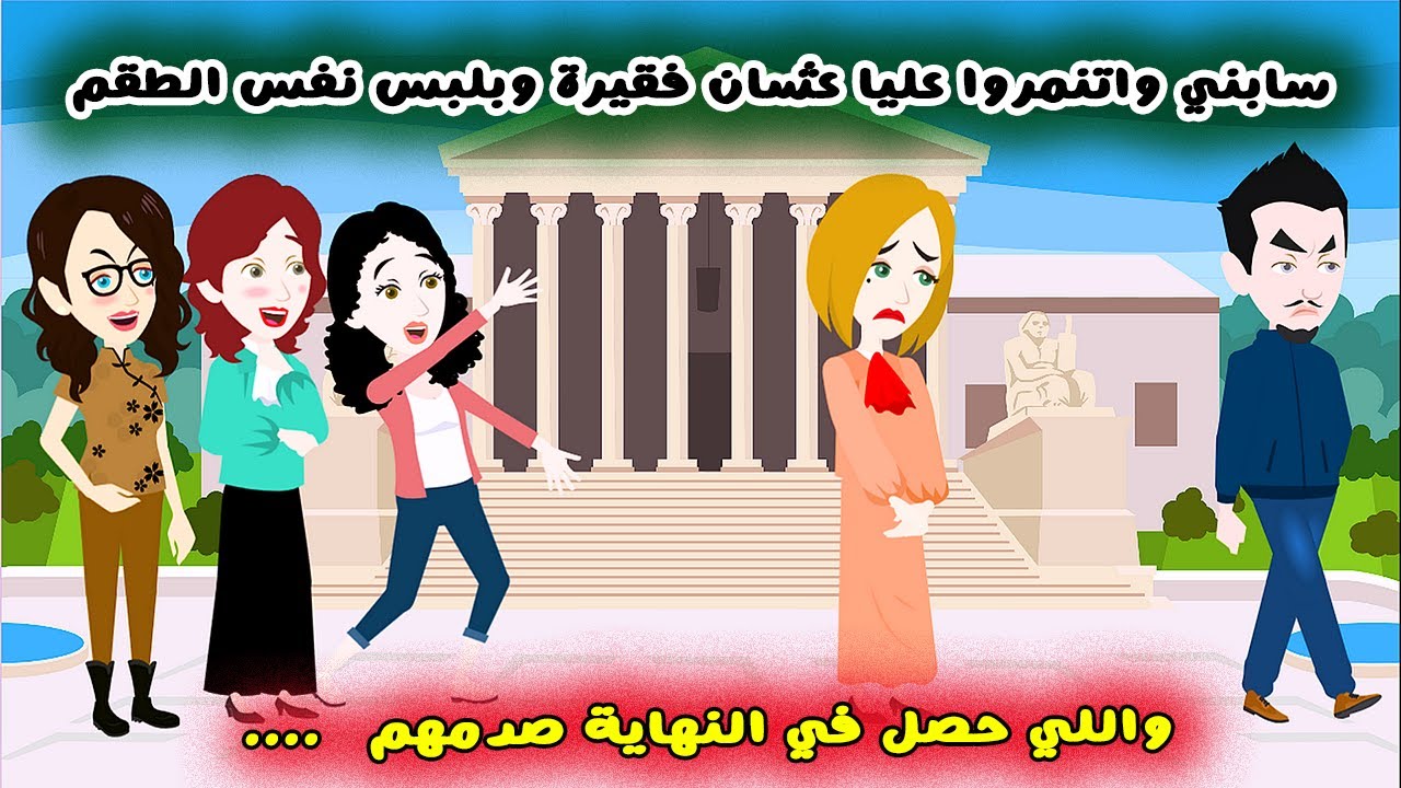 عشان فقيرة اتريقوا عليا والصدمة شفتها ف عنيهم لما بقيت غينة | حكايات وقصص سارة