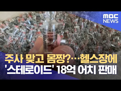   주사 맞고 몸짱 헬스장에 스테로이드 18억 어치 판매 2021 06 08 뉴스데스크 MBC