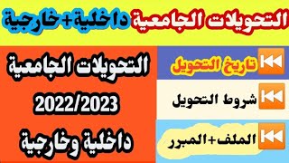 طريقة تقديم طلب تحويل من تخصص الي تخصص أخر او من جامعة الي جامعة اخرى بموقع التحويلات الجامعية