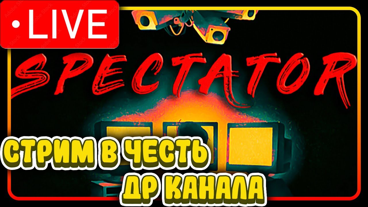 СТРИМ В ЧЕСТЬ ДР КАНАЛА! ► Spectator ► 