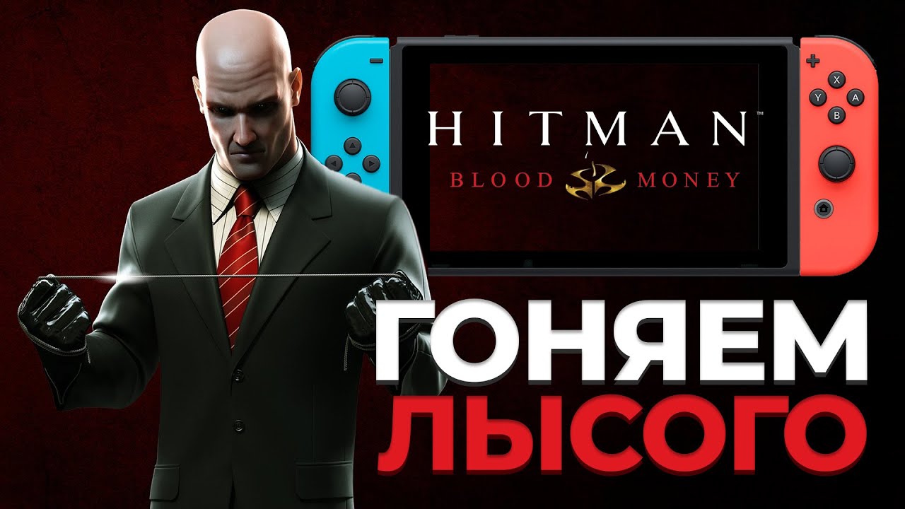 Hitman: Blood Money - Reprisal на Nintendo Switch - гоняем лысого