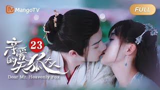 【ENG SUB】《亲爱的天狐大人》第23集 - 元宝长岄合力击退苏清穆 | 美男狐仙千里追妻🦊与纨绔世家小姐结双世情缘💗 | Dear Mr. Heavenly Fox | MangoTV