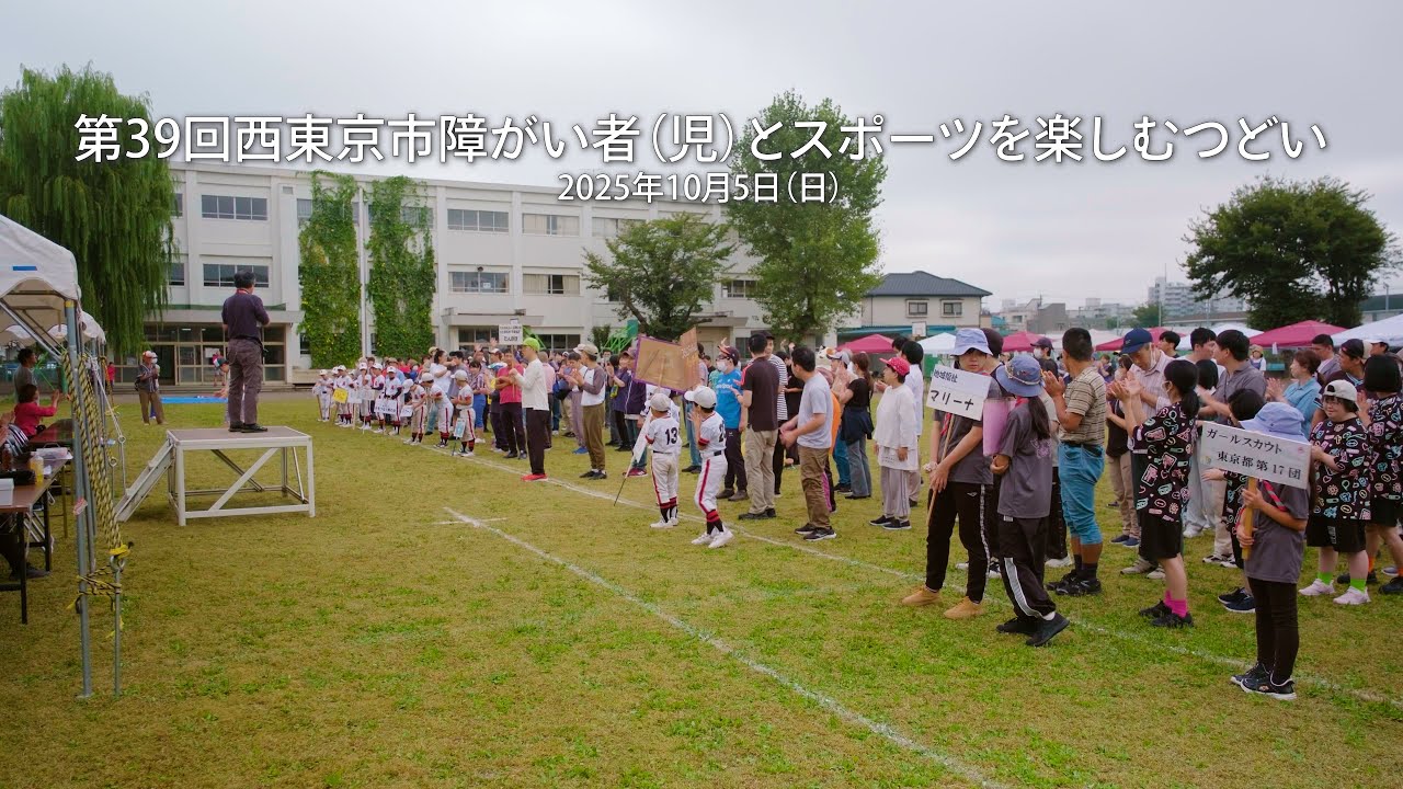 第39回西東京市障がい者(児)とスポーツを楽しむつどい