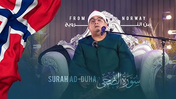 من أجمل ما قرأ في النرويج « سورة الضحي » تلاوة تهتز لها القلوب للشيخ محمود الشحات انور Surah Ad-Duha
