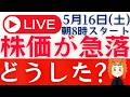 【アメリカ株が急落】来週も株価下落は続く?「Q&Aライブ」