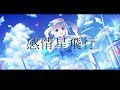 Chinozo 「感情星飛行」feat. IA
