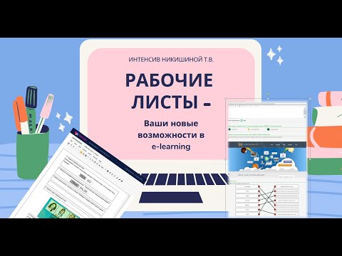 Рабочие листы  – Ваши новые возможности в elearning