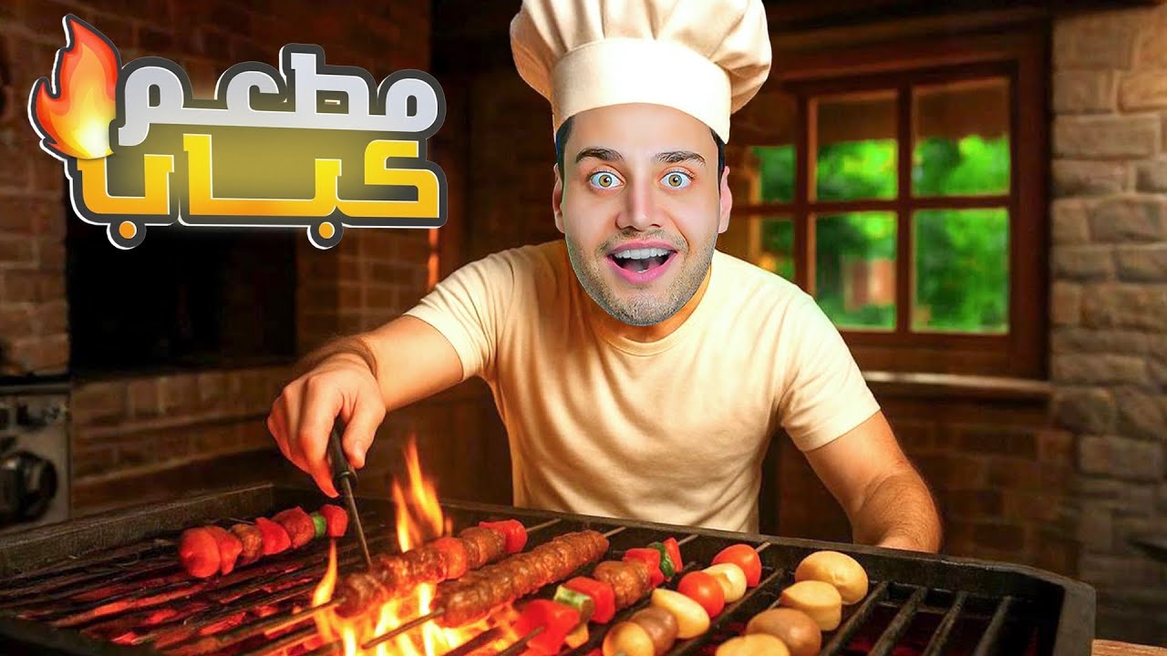 فتحت مطعم مشاوي كباب🔥