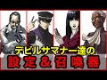 デビルサマナー・ソウルハッカーズ・ライドウのサマナー達を紹介する試み、