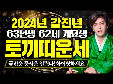 ✨2024년 토끼띠 <strong>대박운세</strong> | 63년생 62세 토끼띠운세 | 금전운 문서운 열린다! 화이팅 하세요~    [진실된 무당 화수당]