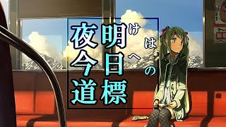夜明けは今日への道標