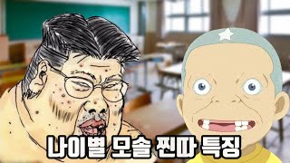 나이별 모솔 특징