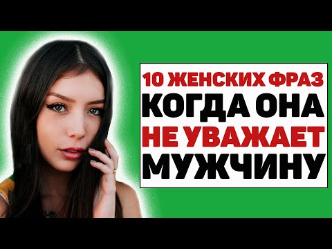 10 фраз, которые выдают женщину, если она не уважает мужчину