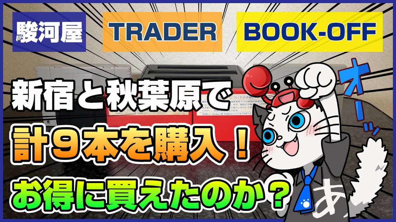 駿河屋 トレーダー ブックオフ 新宿と秋葉原で買ってきたファミコン スーパーファミコン ゲームボーイのソフトを紹介 別ハードのおまけ2本も レトロゲーム 購入ゲーム紹介 Youtube