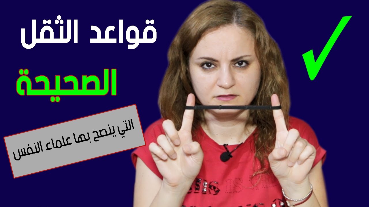 كيف تعذب الشخص بالثقل كي يحبك و يحترمك رغماً عنه