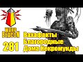 ВМ 281 Вахафакты 40к - Благородные Дома Некромунды