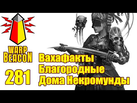 Видео: ВМ 281 Вахафакты 40к - Благородные Дома Некромунды