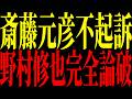 【緊急速報】斎藤知事“不起訴”の裏…報道が作った悪人像の真実【立花孝志 NHK党】