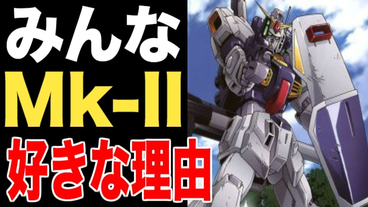 ガンダム あれmk って普通にカッコいい 誰も彼も高評価 ガンダムmk を語ろうぜ Youtube