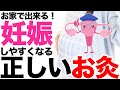 【妊活】超簡単！自宅でできるお灸を使ったセルフケア