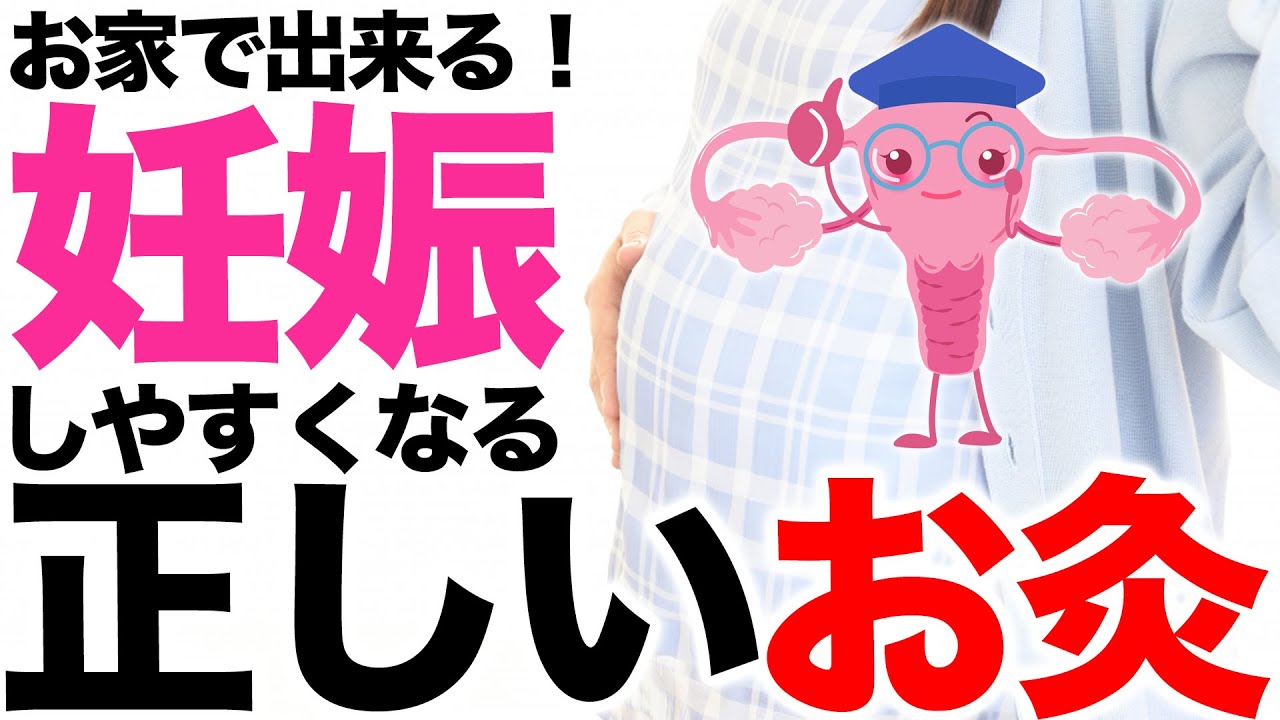 【妊活】超簡単！自宅でできるお灸を使ったセルフケア